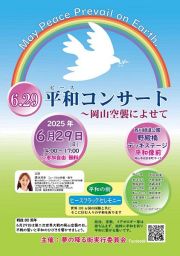 「平和コンサート」～岡山空襲によせて～