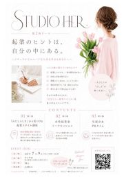 第2回STUDIO HER 〜起業のヒントは、自分の中にある。〜