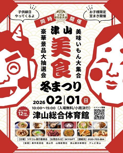 津山美食の冬まつり