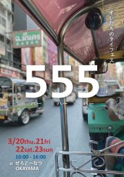 オレたちのタイフェス ５５５