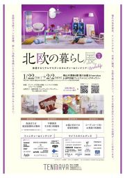 北欧の暮らし展vol.3