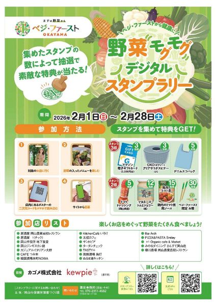 ベジ・ファーストOKAYAMAプロジェクト 「野菜モグモグ デジタル