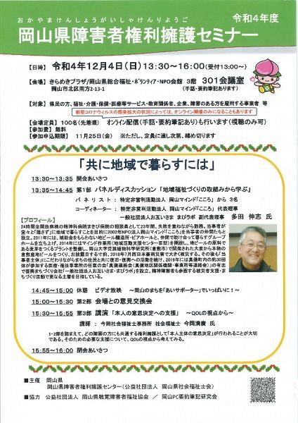 岡山県障害者権利擁護セミナー