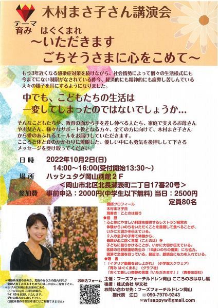 木村まさ子さん講演会「育み はぐくまれ～いただきます ごちそうさまに心をこめて～」