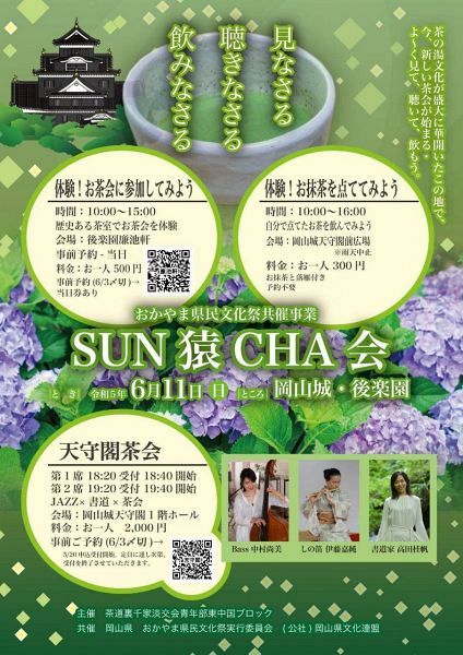 SUN猿CHA会