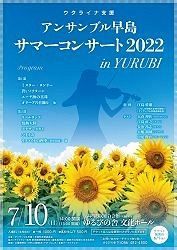 アンサンブル早島サマーコンサート2022 in YURUBI