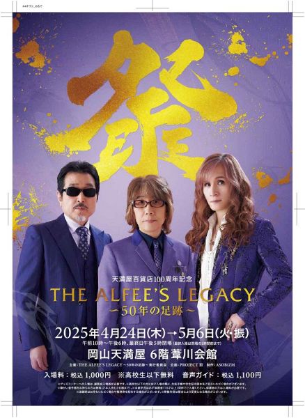 THE ALFEEの50周年記念トリビュート・アルバム「五十年祭