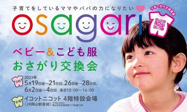 ベビー＆こども服おさがり交換会