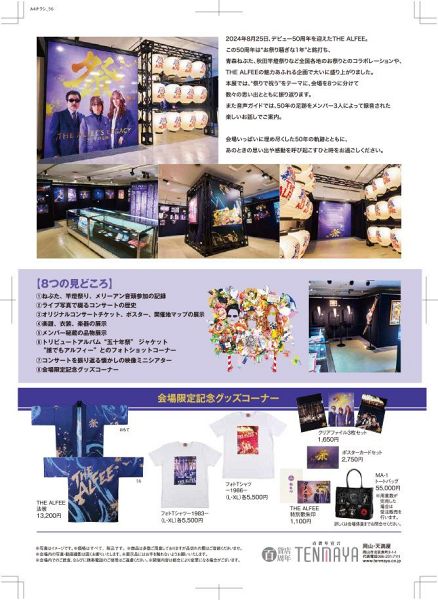 THE ALFEE展「THE ALFEE'S LEGACY ～50年の足跡～」】全国の