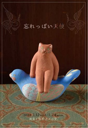 ヤマイチアツコ陶猫展「忘れっぽい天使」