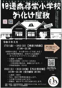 旧遷喬尋常小学校　おばけ屋敷