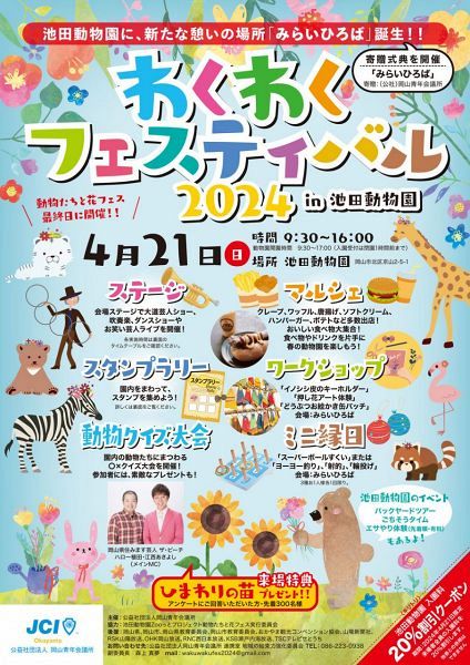 わくわくフェスティバル2024in池田動物園