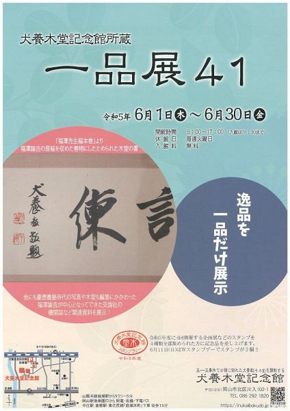 犬養木堂記念館所蔵　一品展41