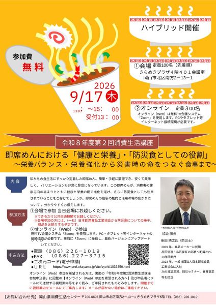 申し込み先着順】第2回消費生活講座「即席めんにおける『健康と栄養