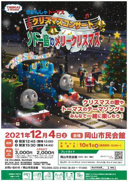 きかんしゃトーマスクリスマスコンサート イベント 山陽新聞デジタル さんデジ