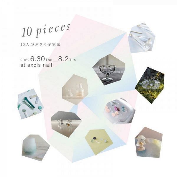 10pieces　10人のガラス作家展