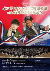 【特別優待】イル・ド・フランス国立管弦楽団 with 石井琢磨 高松公演（7月5日）