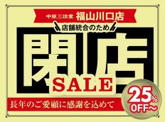 (株)中原三法堂　福山川口店