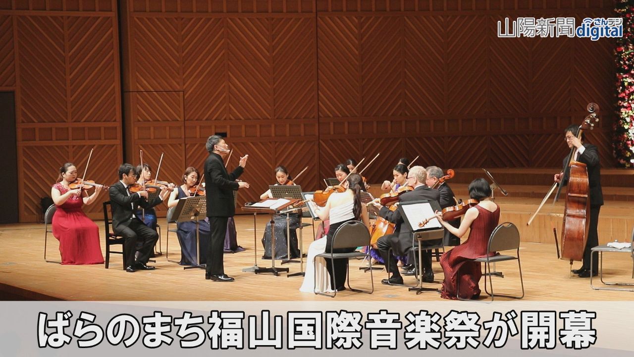 ばらのまち福山国際音楽祭が開幕　３年ぶり、５日間の日程で開催
