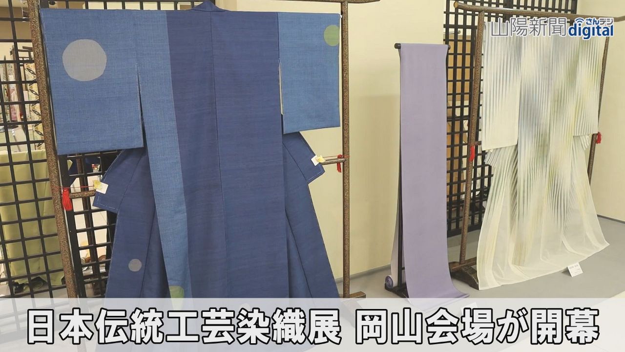 着物や帯 四季映す繊細な手仕事　岡山で日本伝統工芸染織展開幕