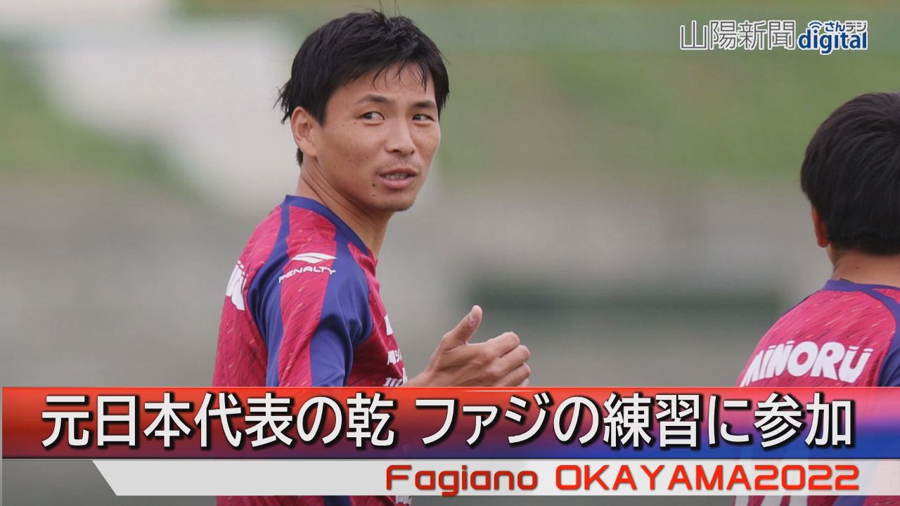 【ファジ】元日本代表 乾貴士が練習参加　「サッカー辞めることも考えた」