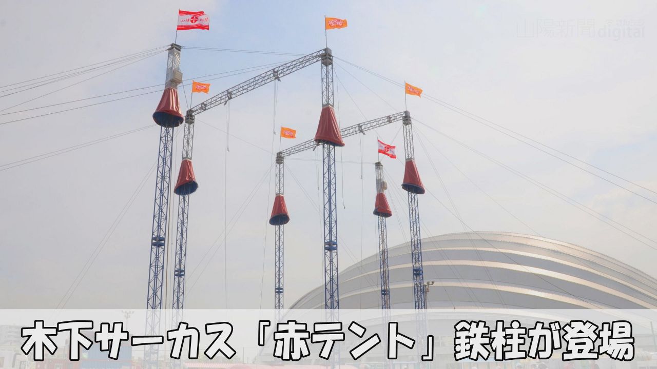 準備着々「赤テント」鉄柱が登場　木下サーカス 岡山公演２６日開幕