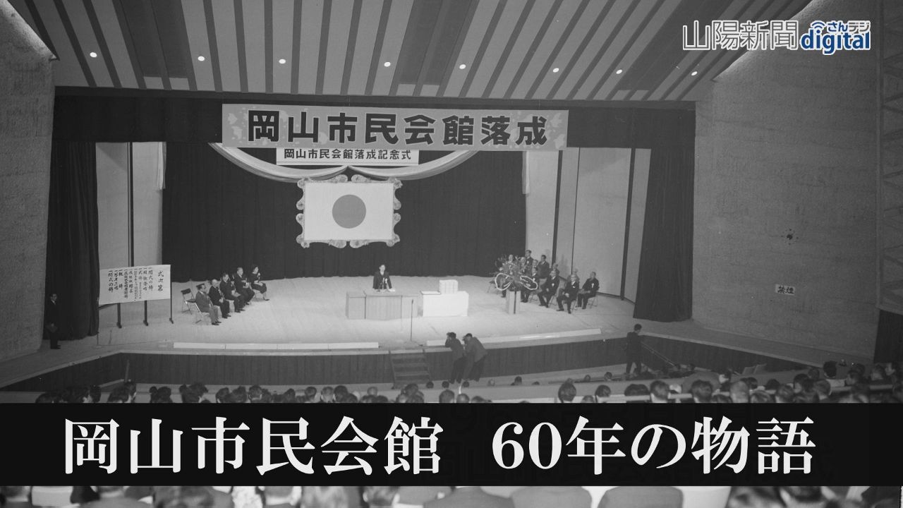 岡山市民会館６０年の物語　「文化の殿堂」閉館まで１年半