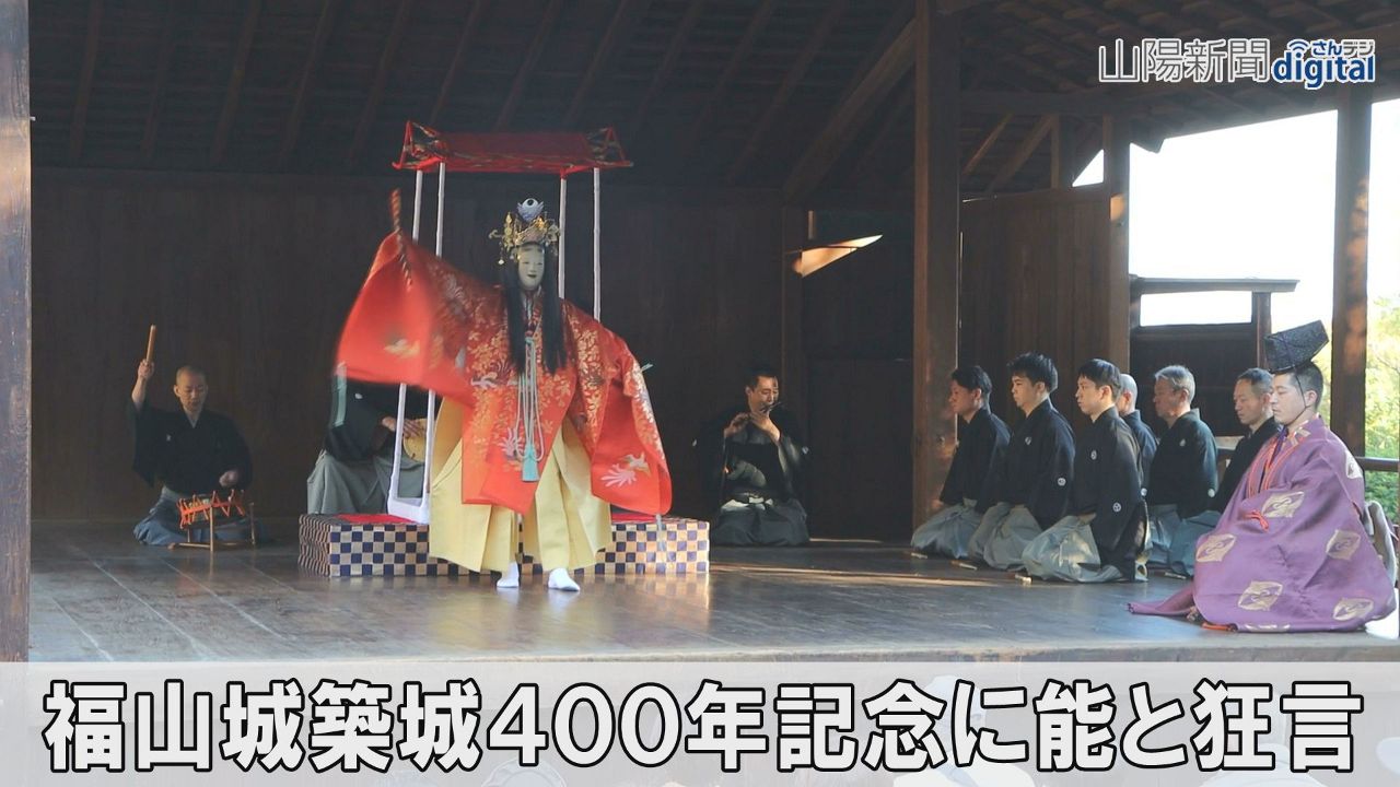 福山城主ゆかりの舞台で優雅な舞　築城４００年記念し能と狂言披露