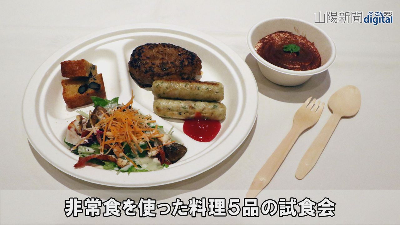 非常食使った料理５品のお味は　岡山で試食会 ８月フェアで販売へ