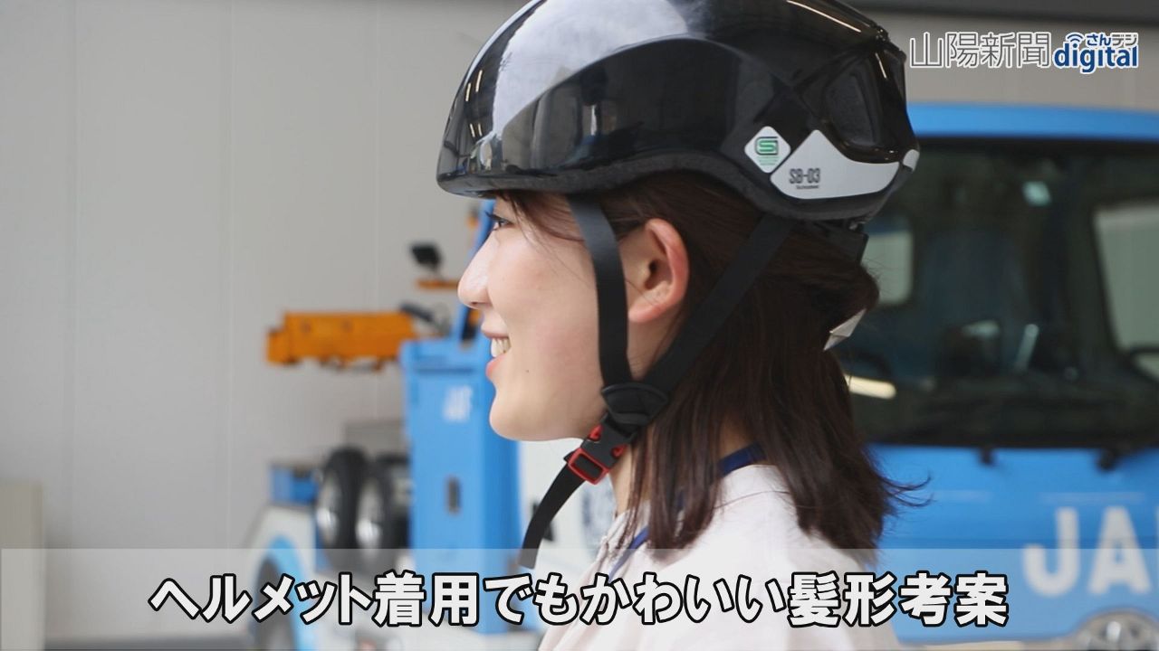 ヘルメット姿でもかわいい髪形は　清心女子大生とＪＡＦ岡山が考案