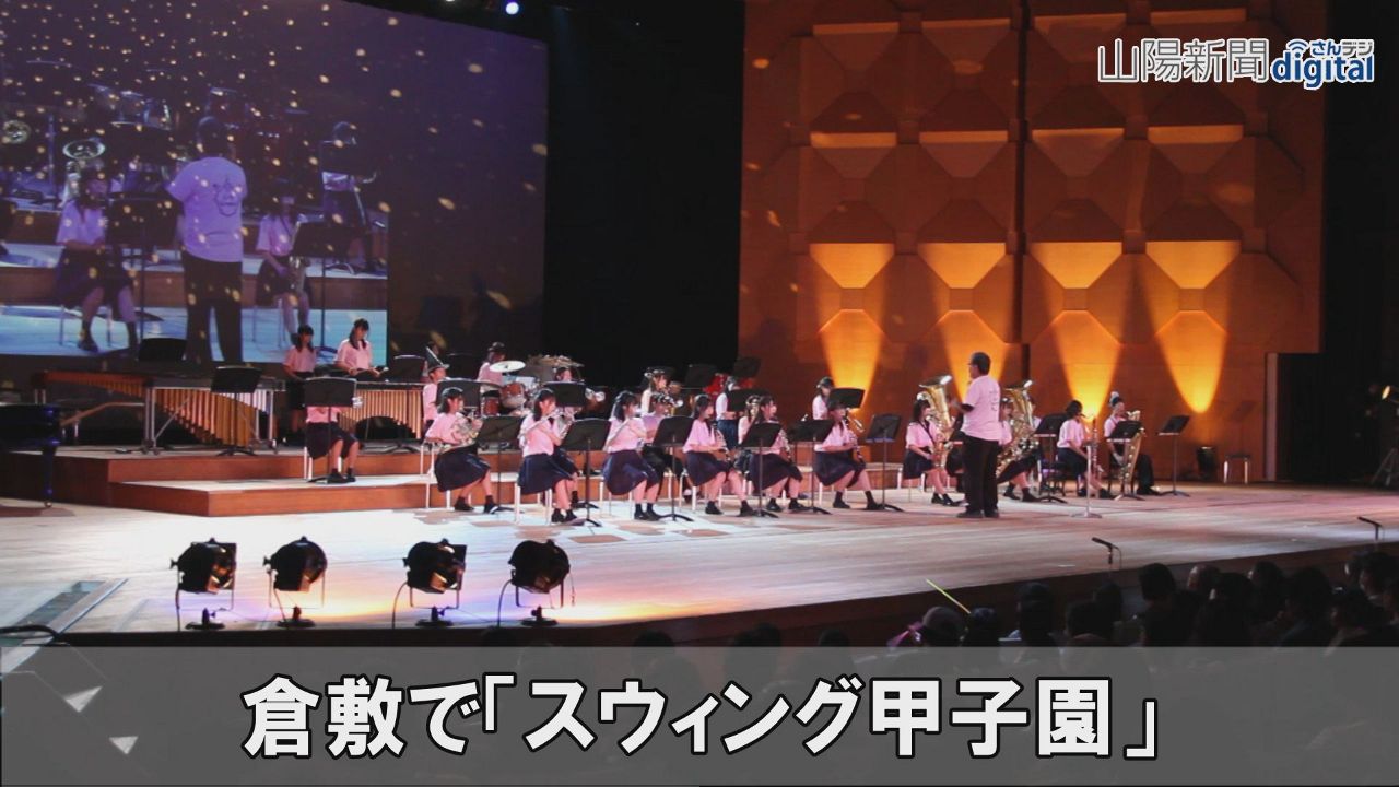 岡山東商高Ｖ スウィング甲子園　倉敷、１１組が吹奏楽演奏競う