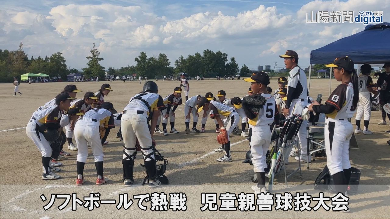 ソフトボールで岡山の児童熱戦　山陽新聞販売旗争奪親善大会