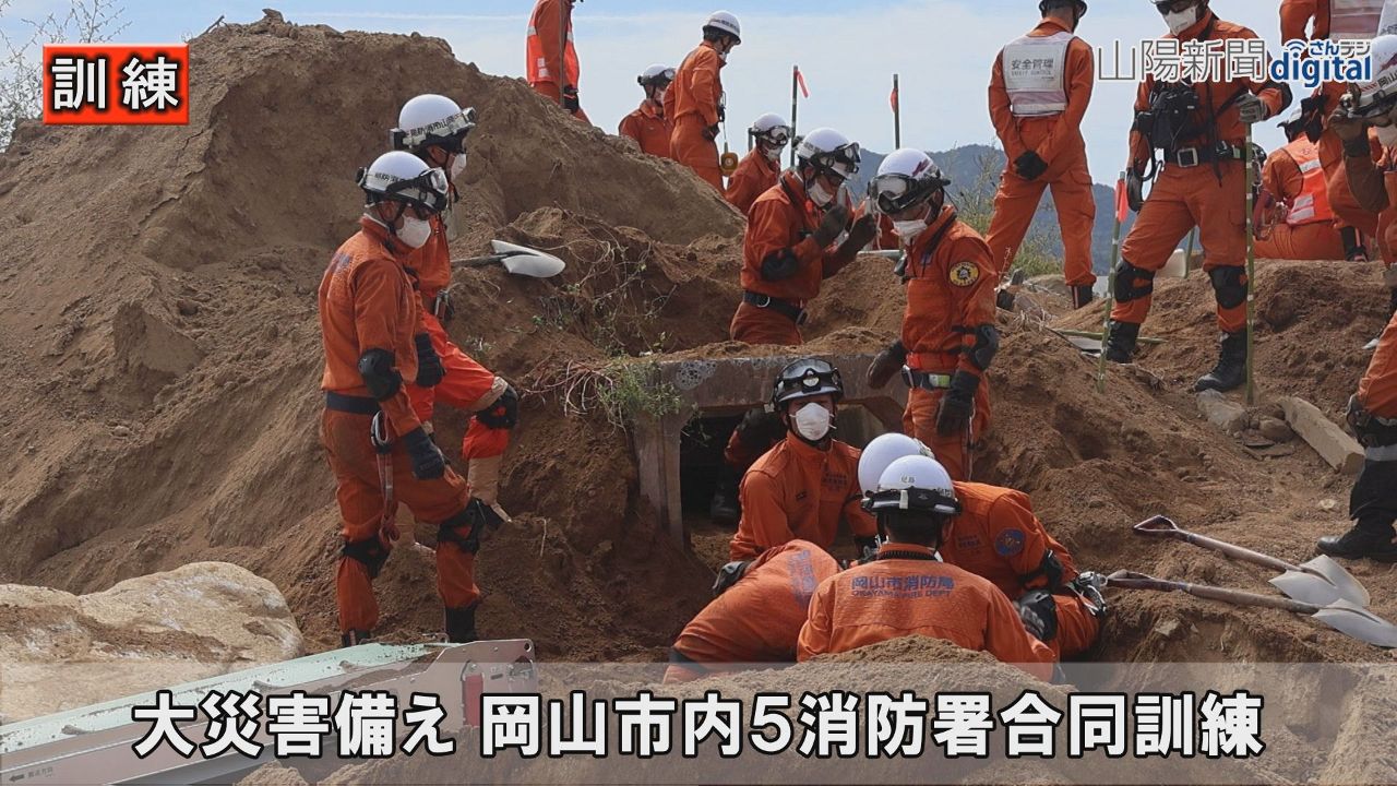 大災害現場の復旧や救助 手順確認　岡山市内５消防署が合同訓練