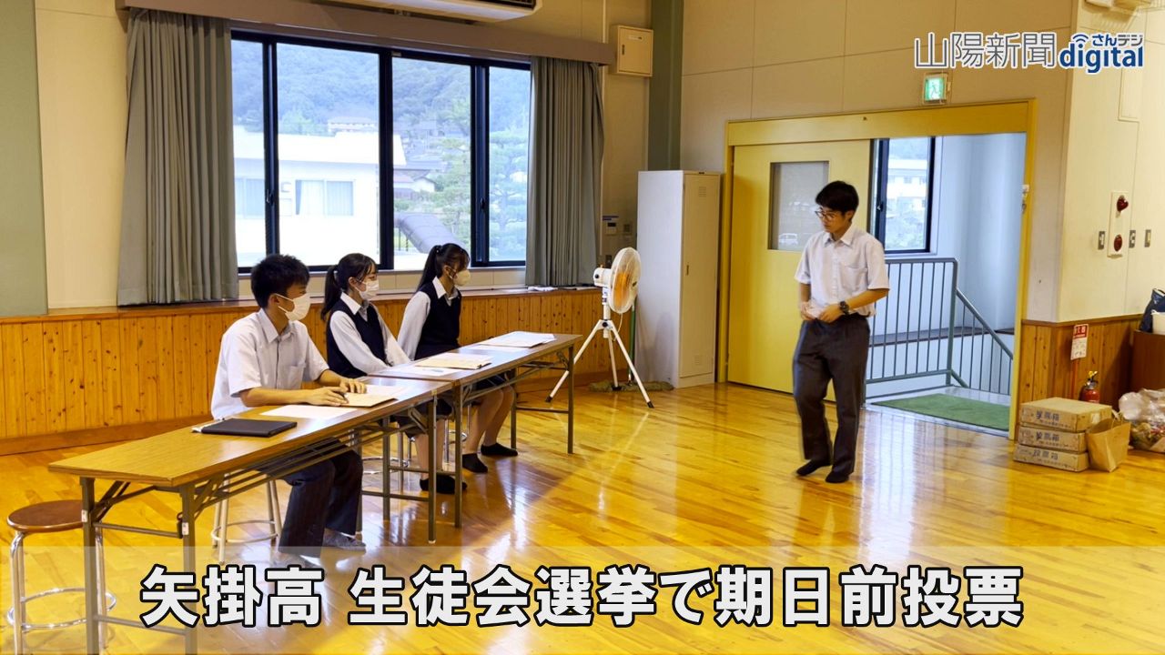 矢掛高 生徒会選挙で期日前投票　若者の投票率向上へ