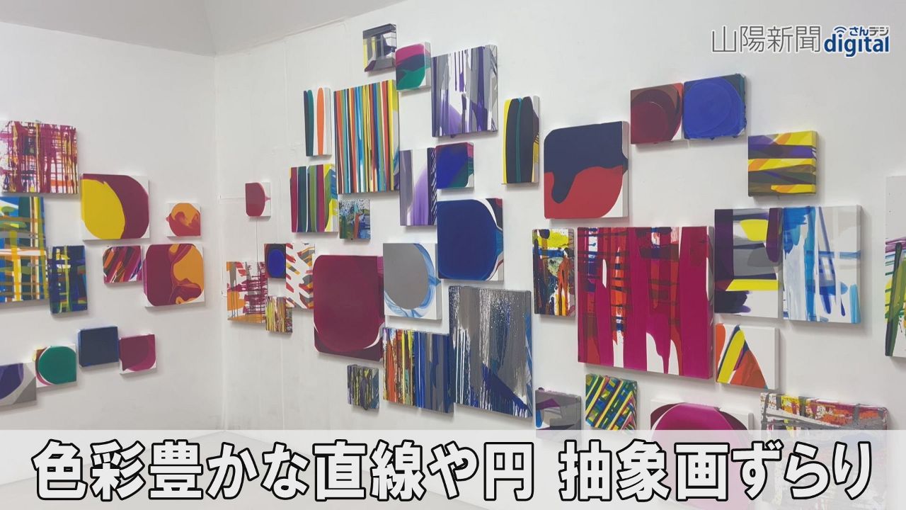 色彩豊かな直線や円 抽象画ずらり　奈義町現代美術館 中島麦さん個展
