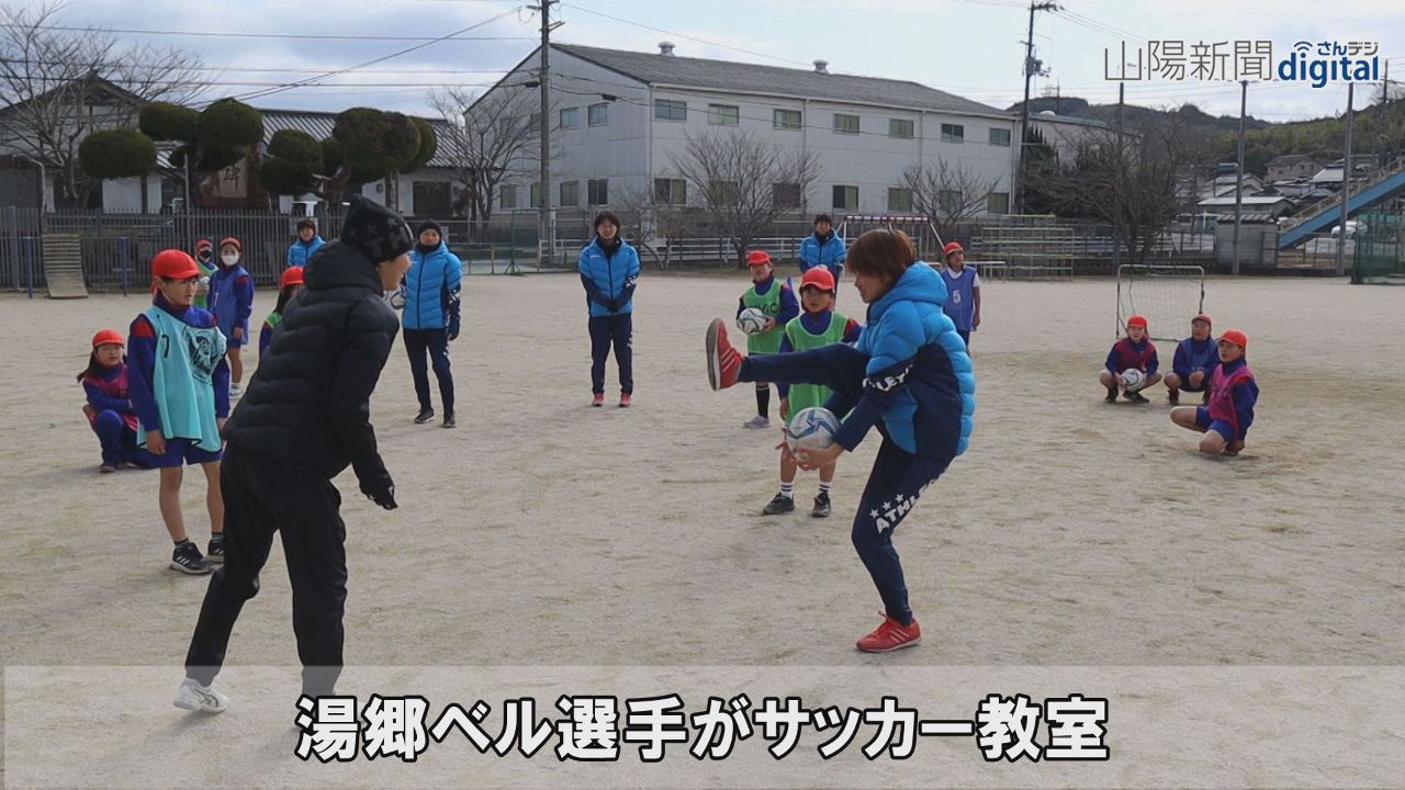 湯郷ベル選手、児童と楽しく練習　津山・大崎小でサッカー教室