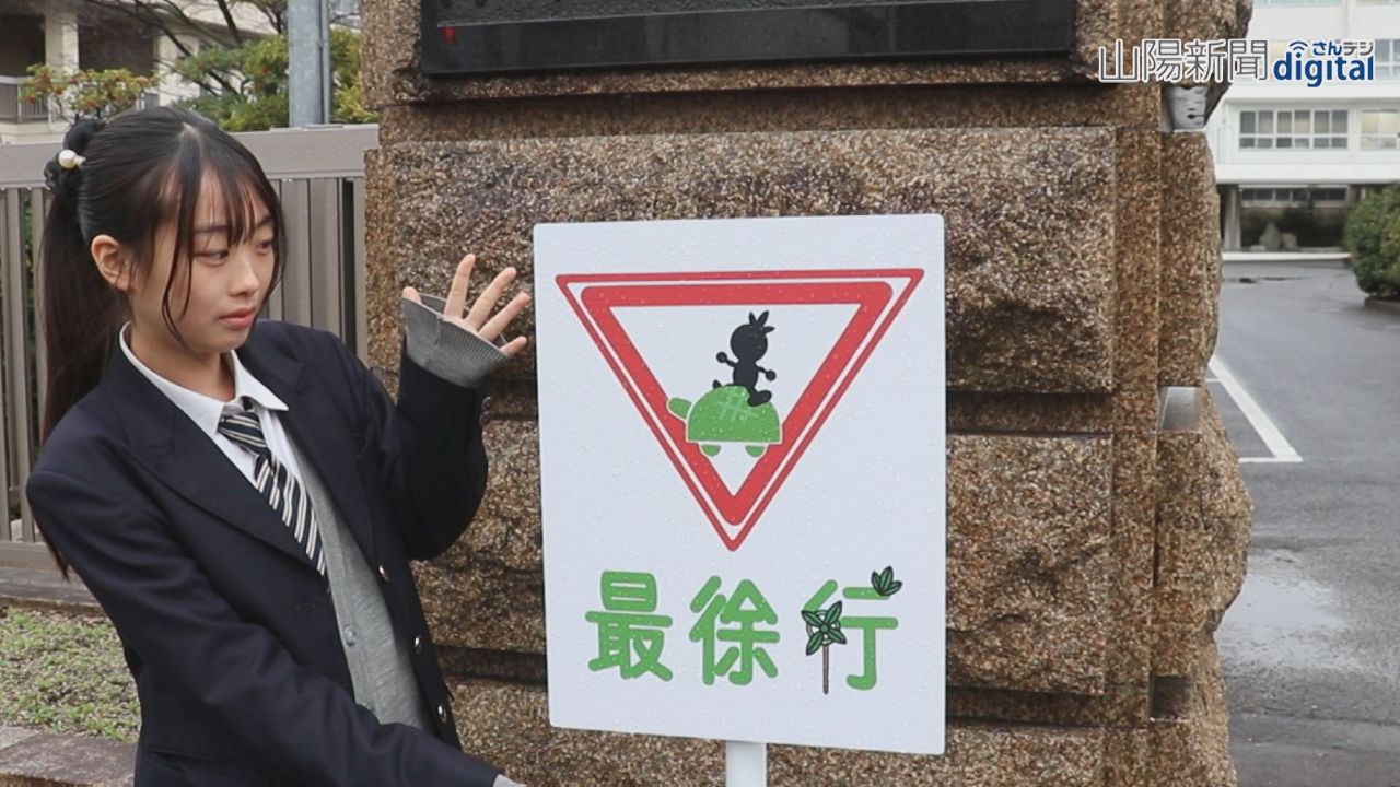 芳泉高出入り口に“最徐行標識”　美術部員制作、車両に注意促す
