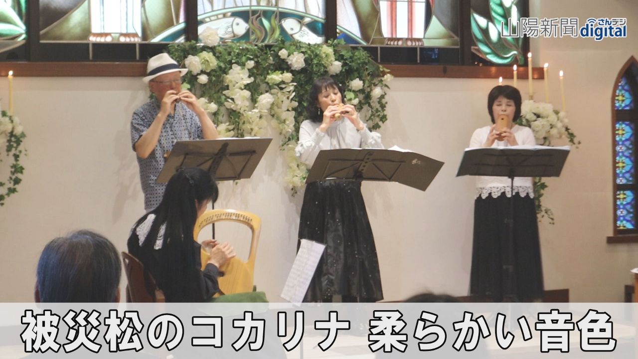 被災松のコカリナ 柔らかい音色　東日本大震災１３年 津山で演奏