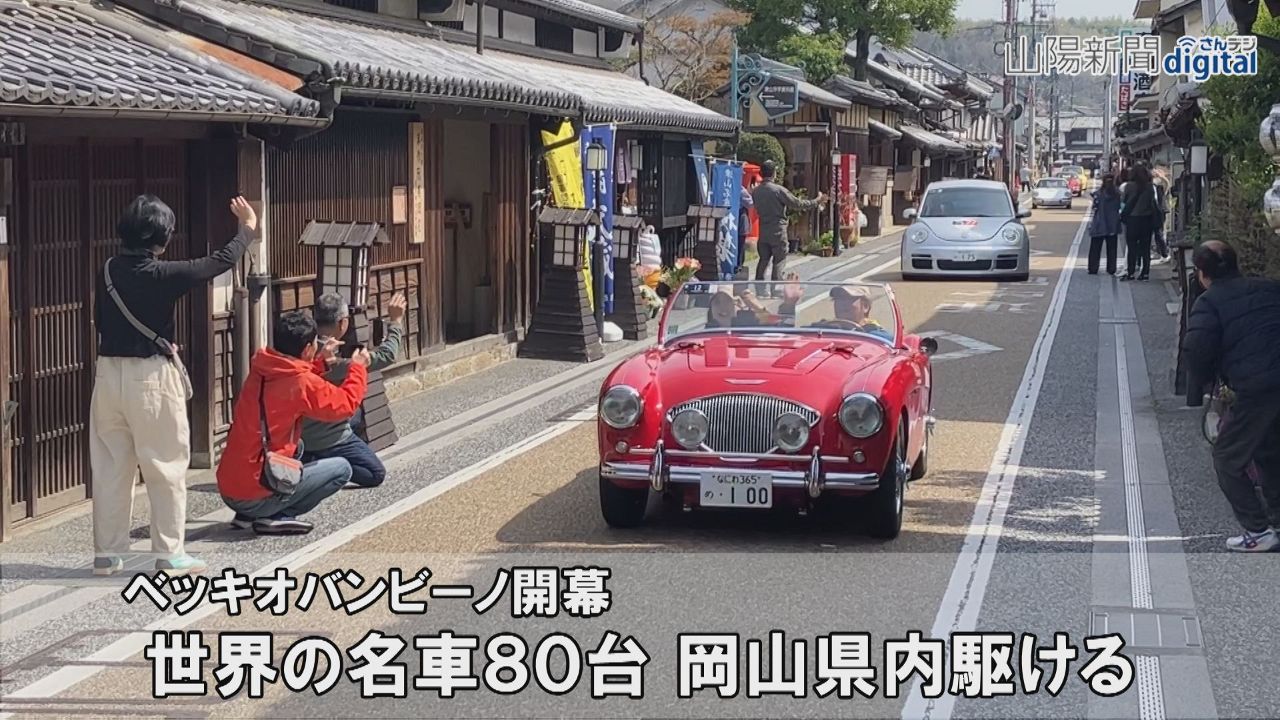 世界の名車８０台 岡山県内駆ける　ベッキオバンビーノ開幕