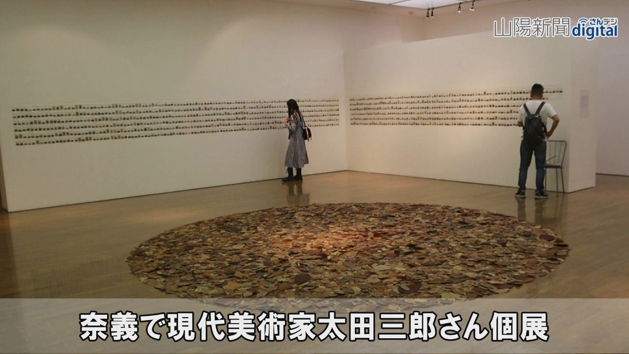 美術家太田さんが奈義で記念展