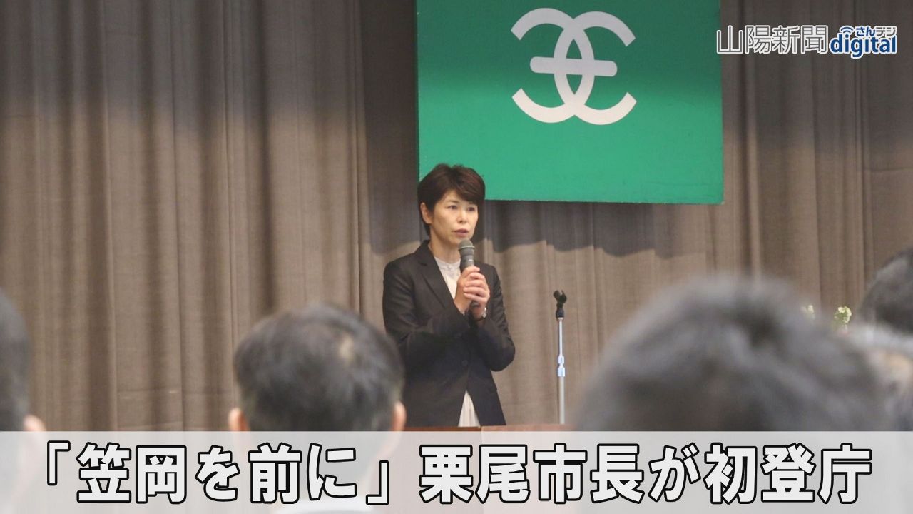 「新しい時代に向けて頑張ろう」　栗尾・笠岡市長、初登庁で決意