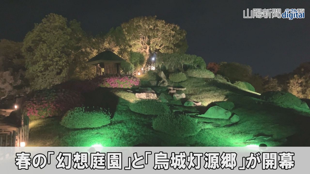 幽玄 幻想庭園と烏城灯源郷が開幕　ライトアップ華やか ５月６日まで