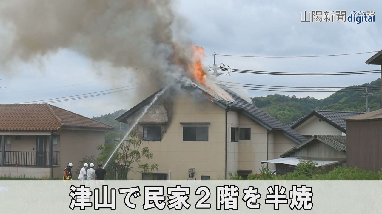 津山で民家２階半焼　けが人なし